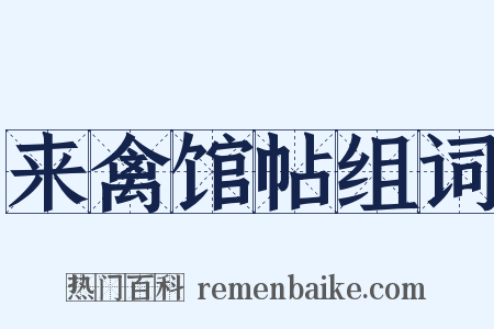 来禽馆帖组词是什么意思的图片